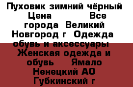 Пуховик зимний чёрный › Цена ­ 2 500 - Все города, Великий Новгород г. Одежда, обувь и аксессуары » Женская одежда и обувь   . Ямало-Ненецкий АО,Губкинский г.